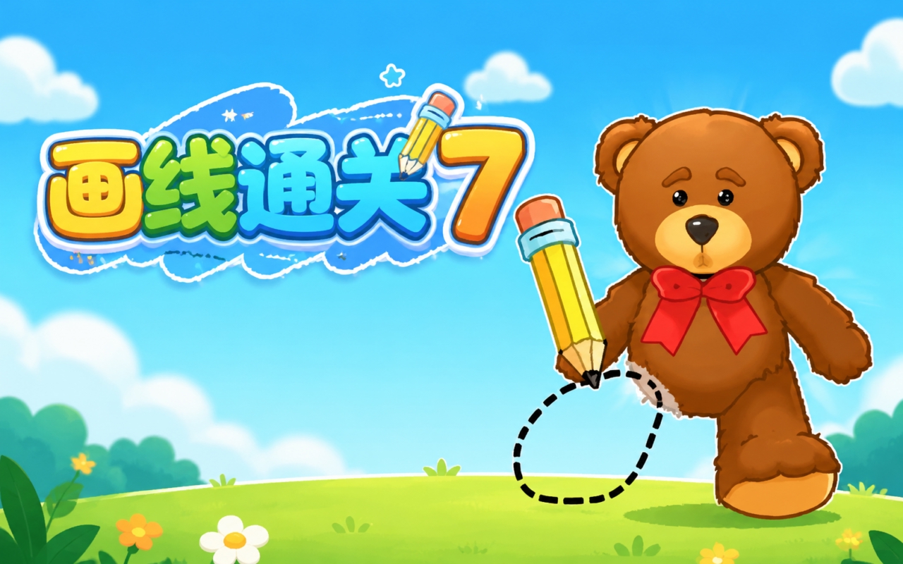 画线通关7