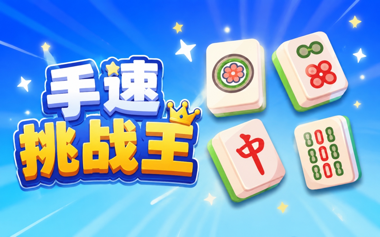 手速挑战王