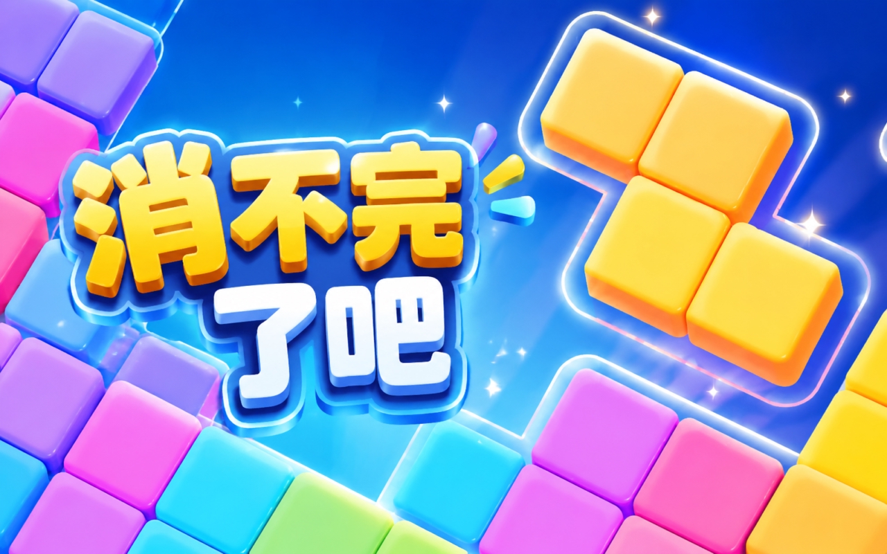 消不完了吧