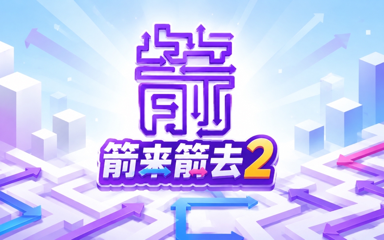 箭来箭去2