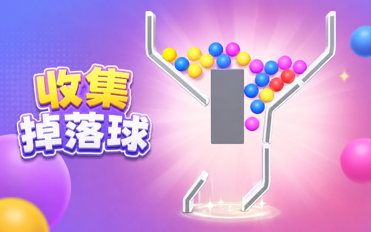 收集掉落球