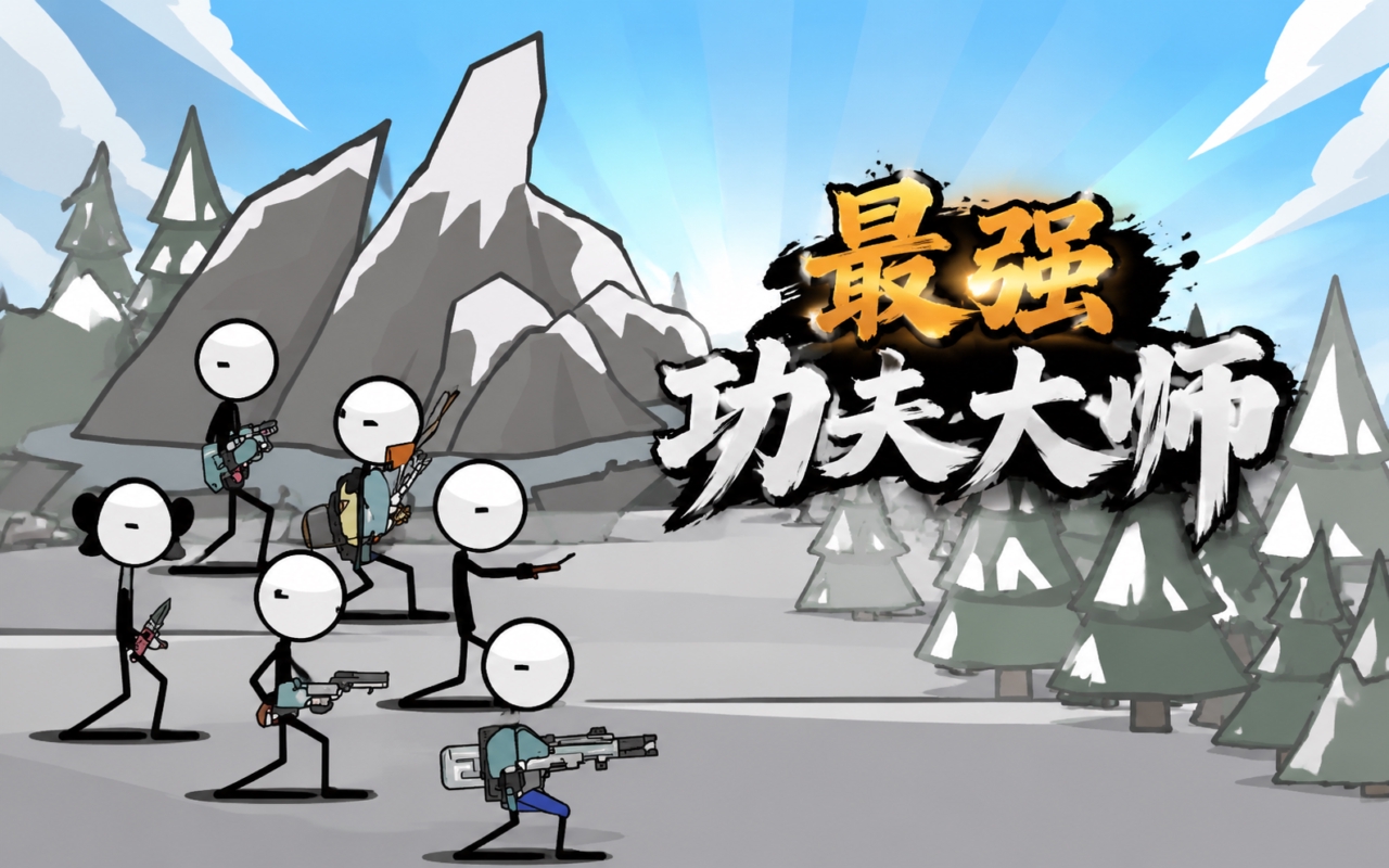 最强功夫大师