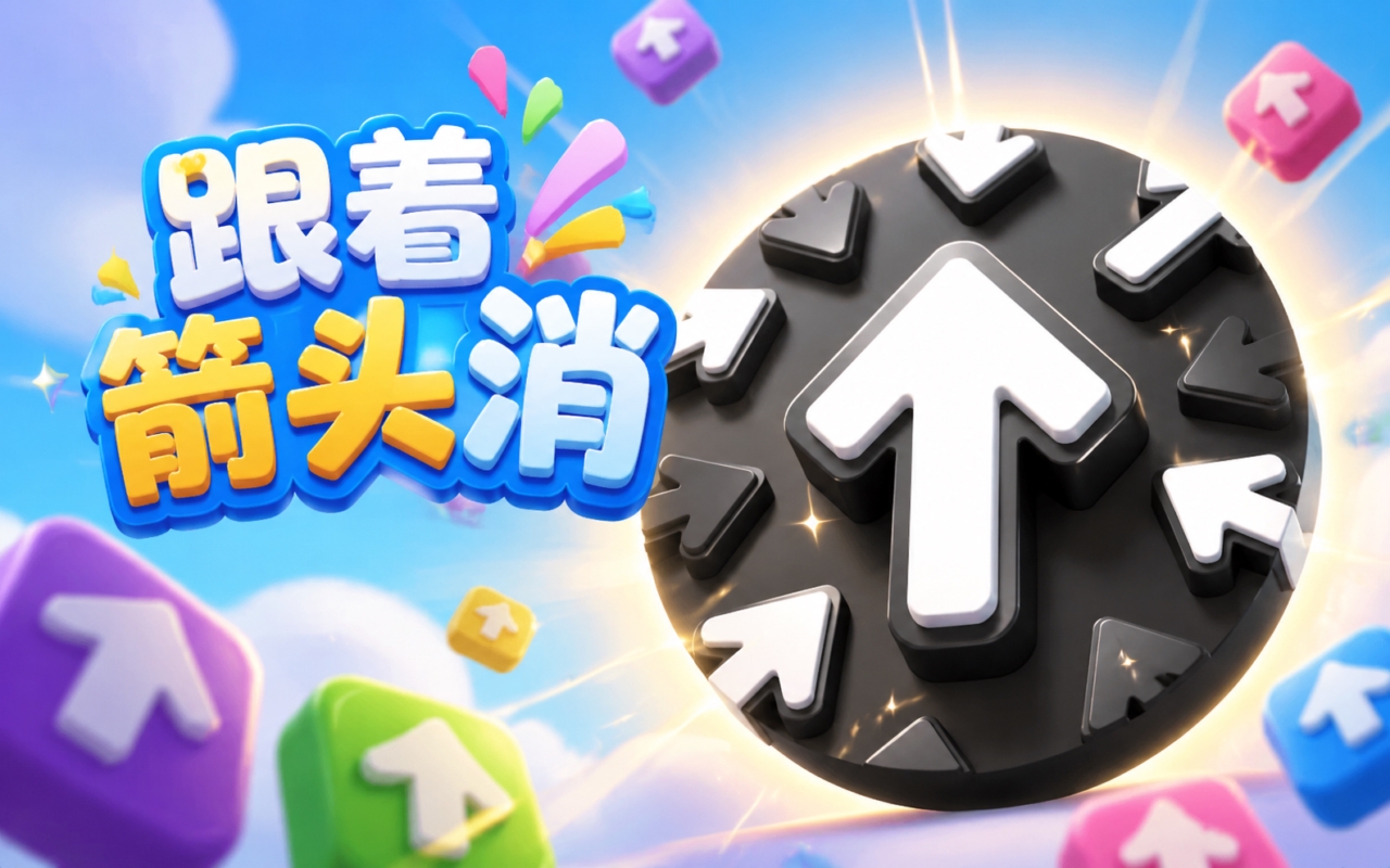 跟着箭头消