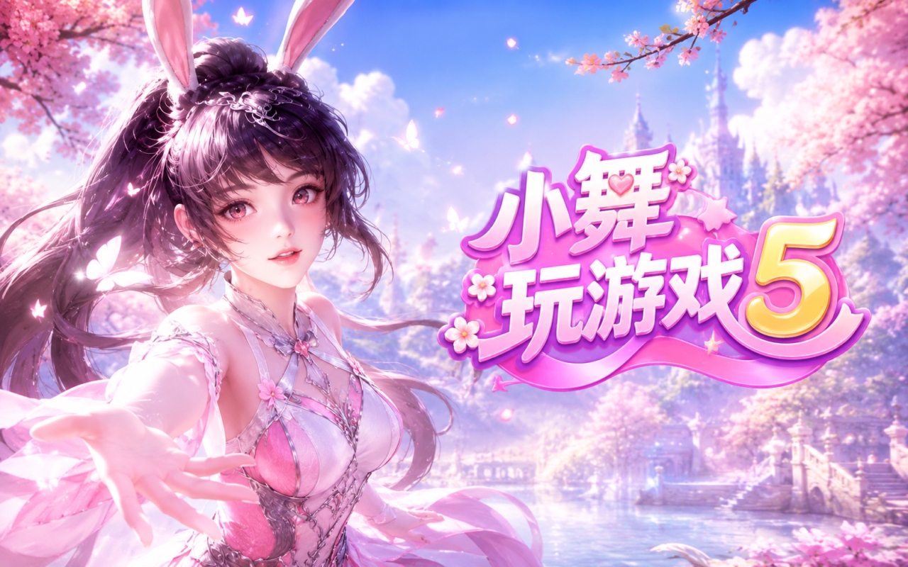 小舞玩游戏5