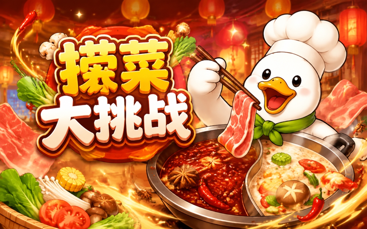 捞菜大挑战