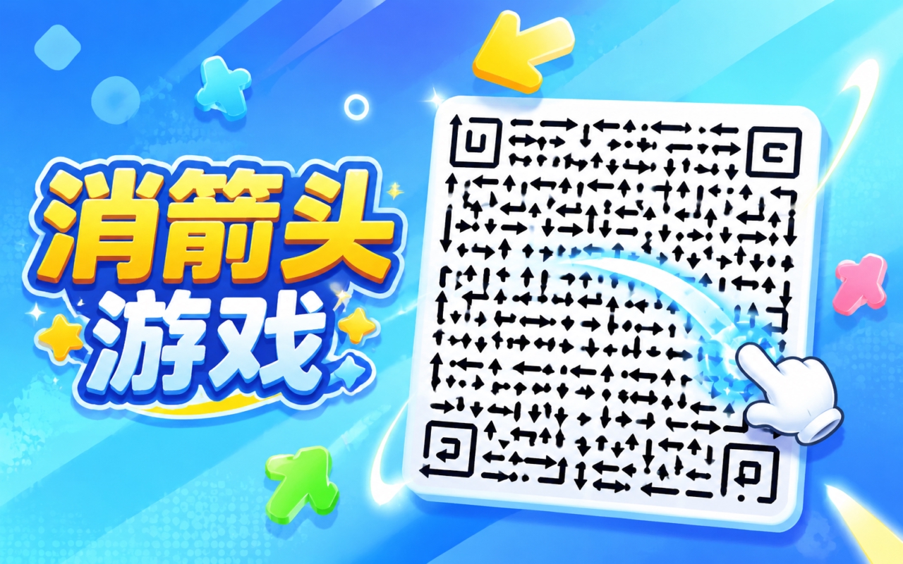 消箭头游戏