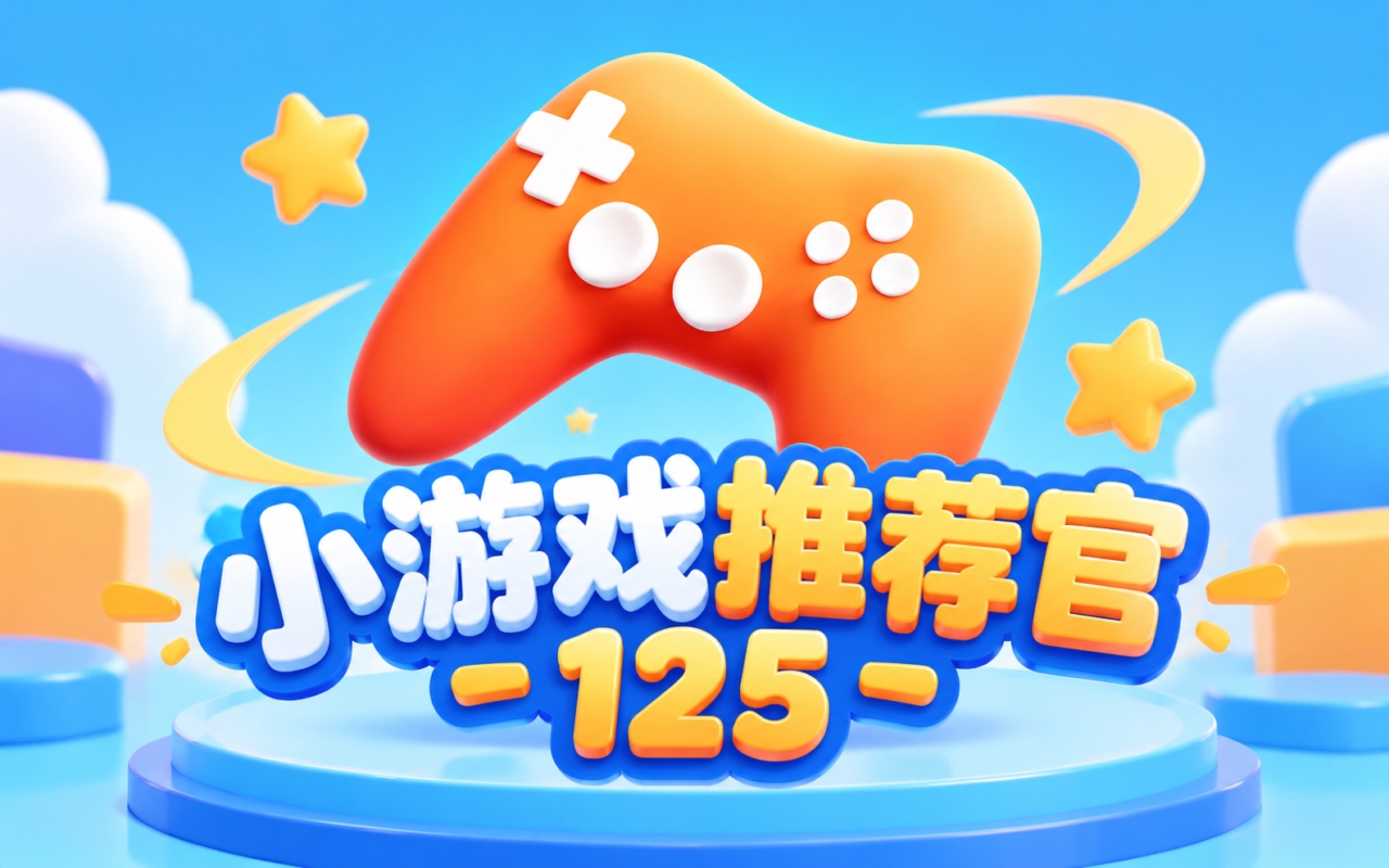 小游戏推荐官125