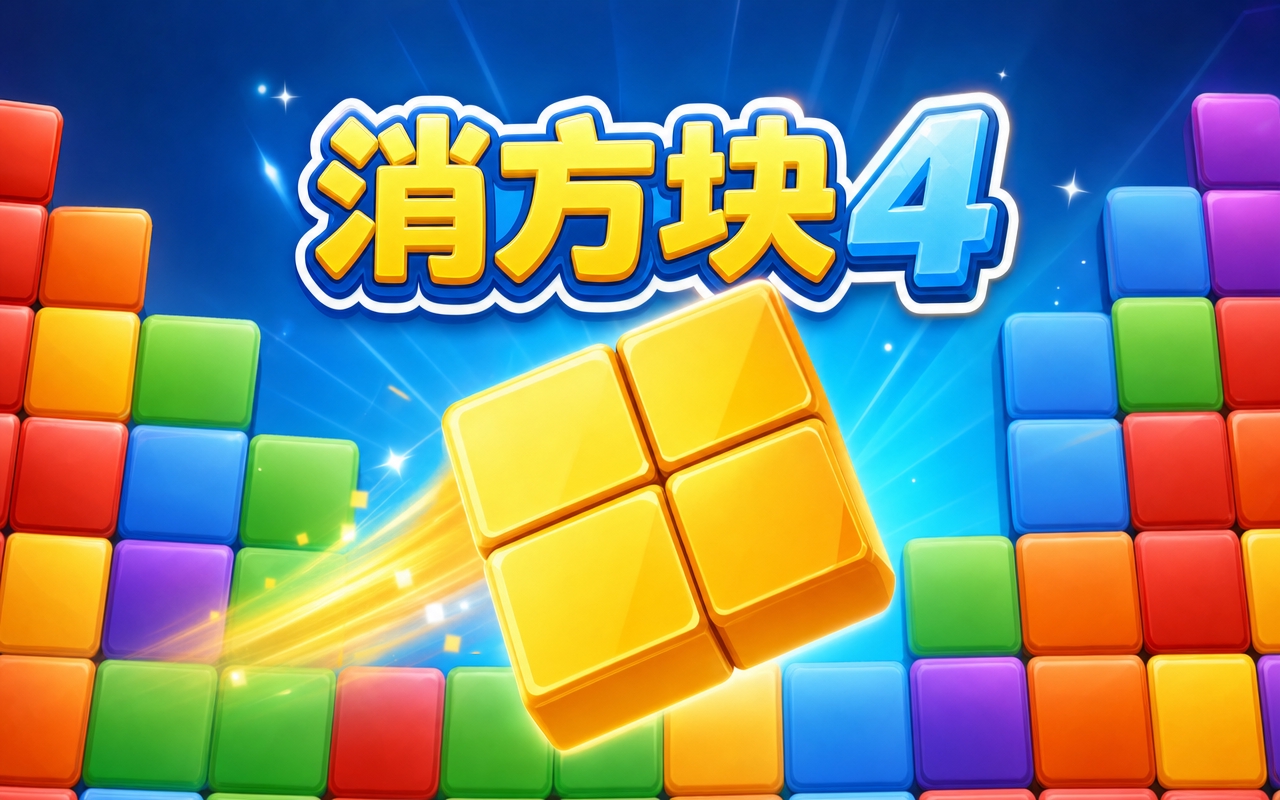 消方块4
