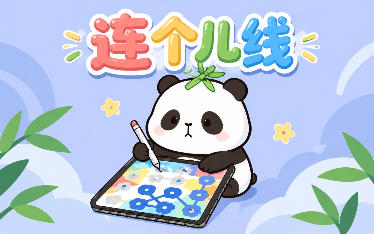 连个儿线