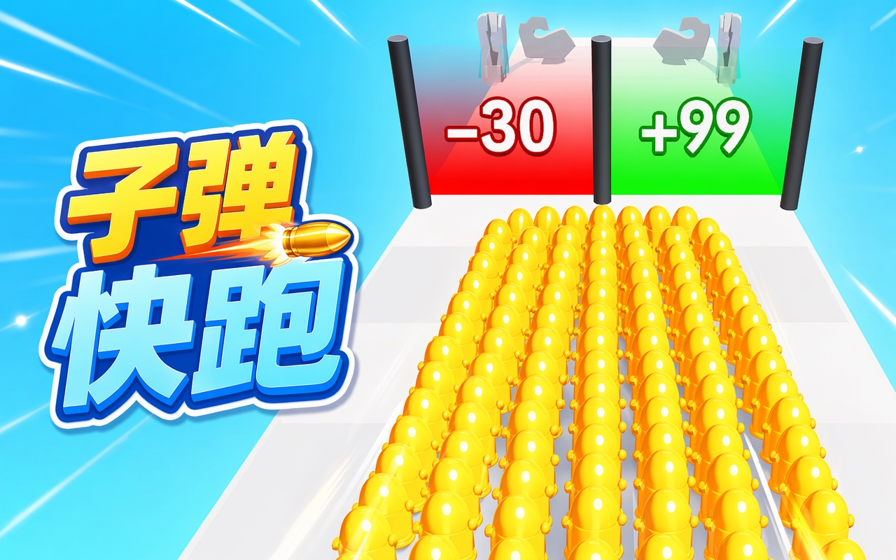 子弹快跑