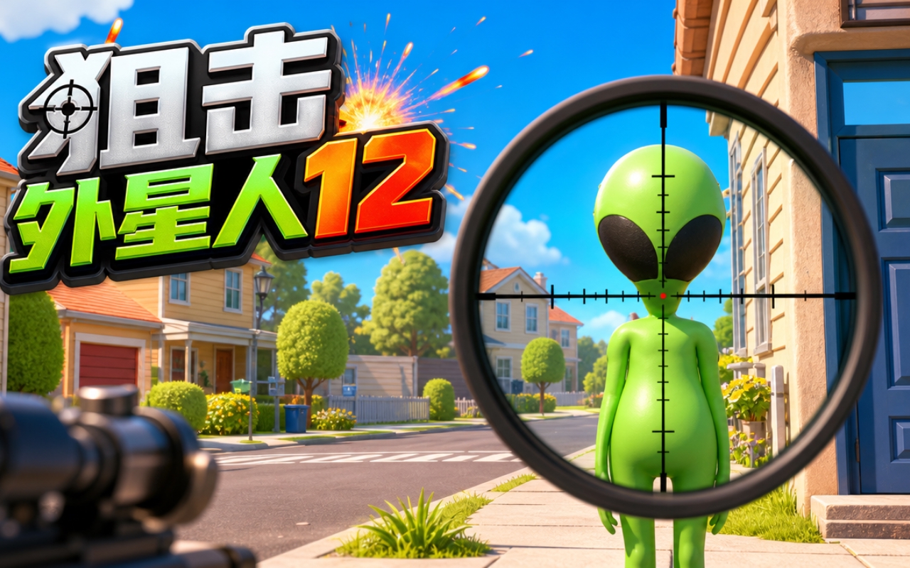 狙击外星人12