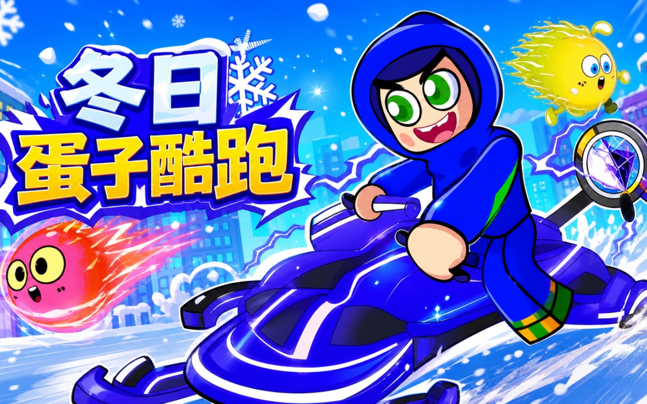 冬日蛋子酷跑
