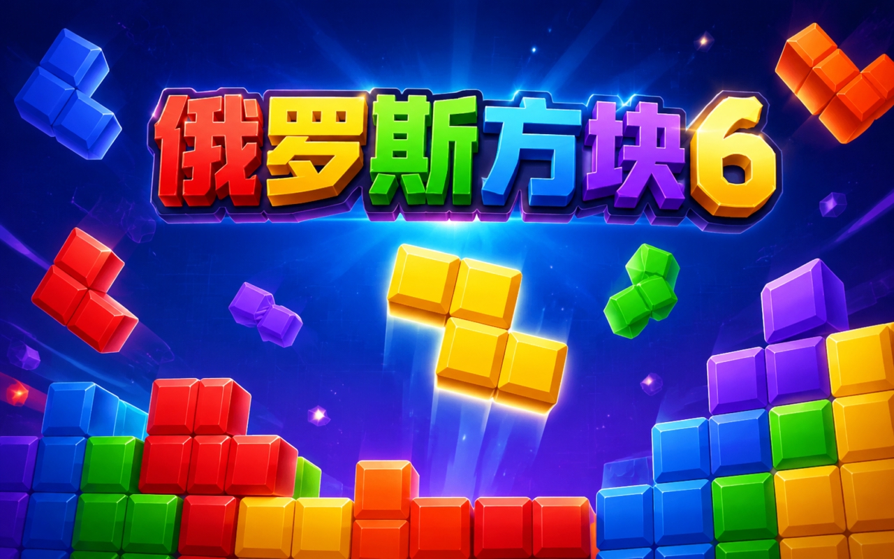 俄罗斯方块6