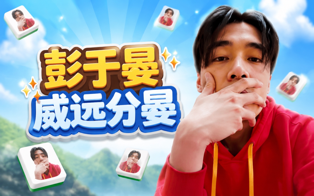 彭于晏威远分晏
