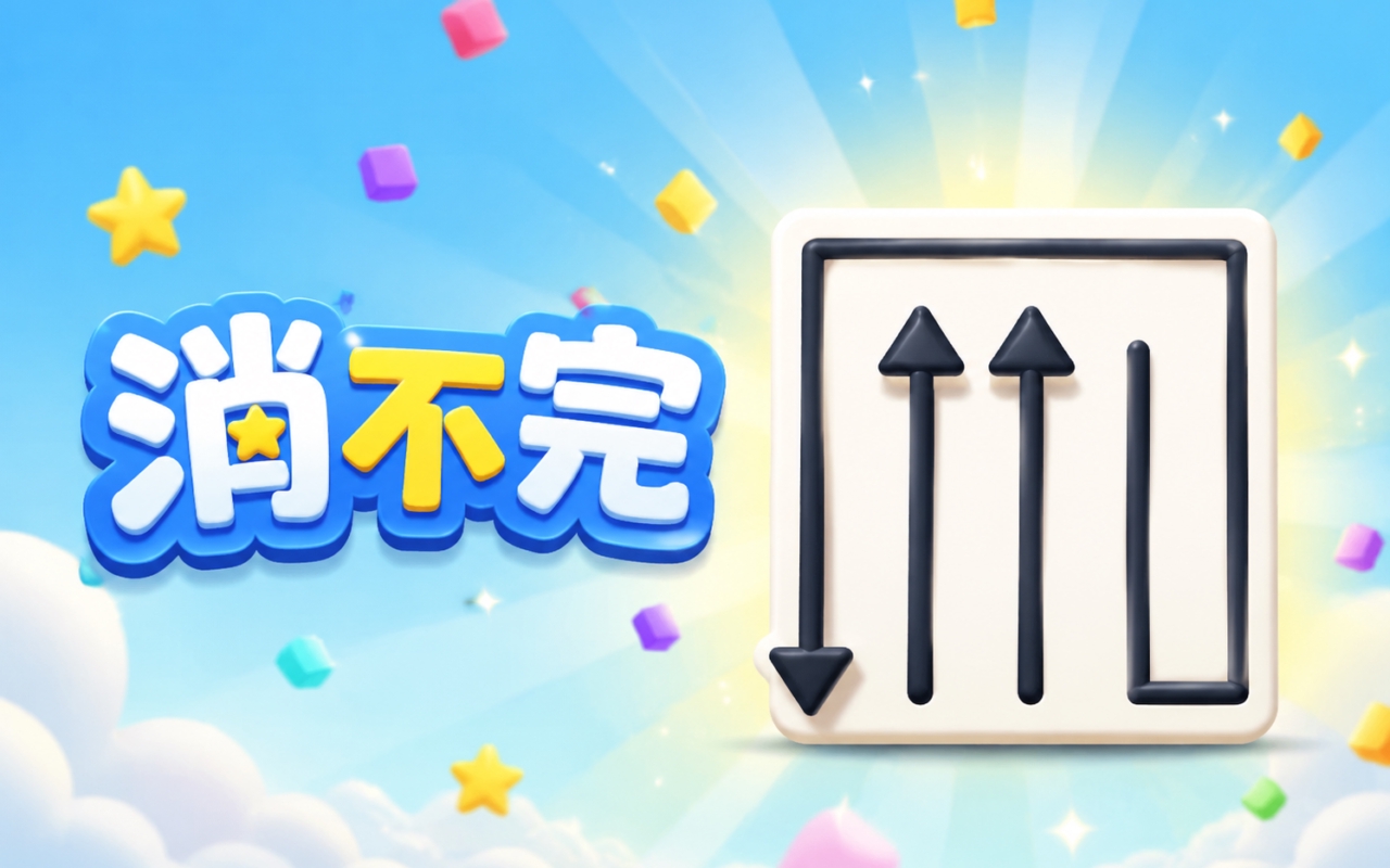 消不完