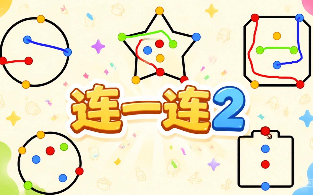 连一连2