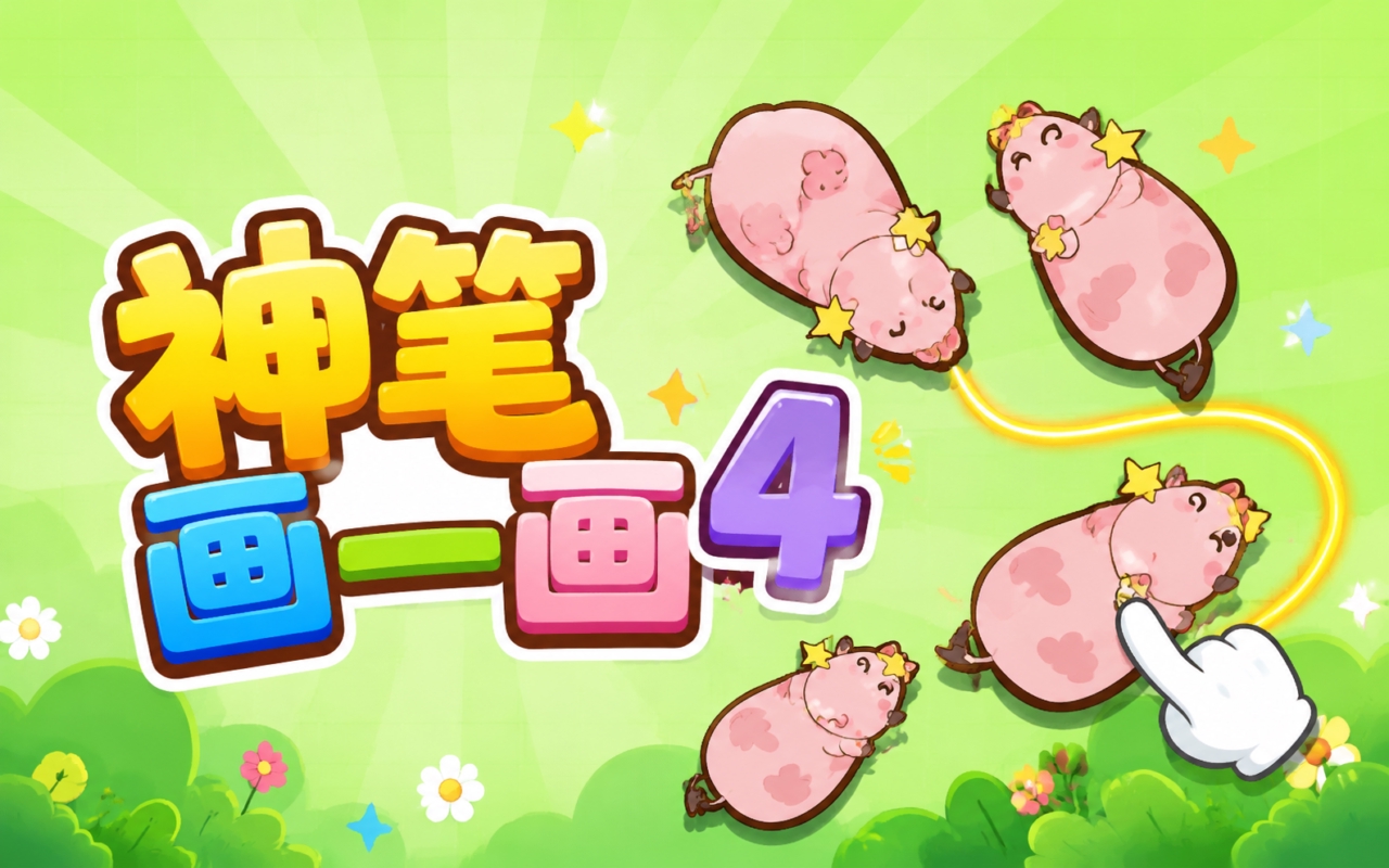 神笔画一画4