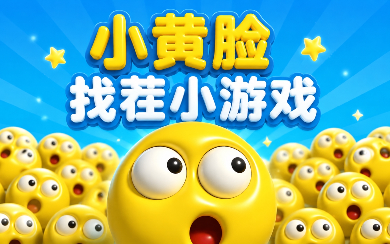 小黄脸找茬小游戏