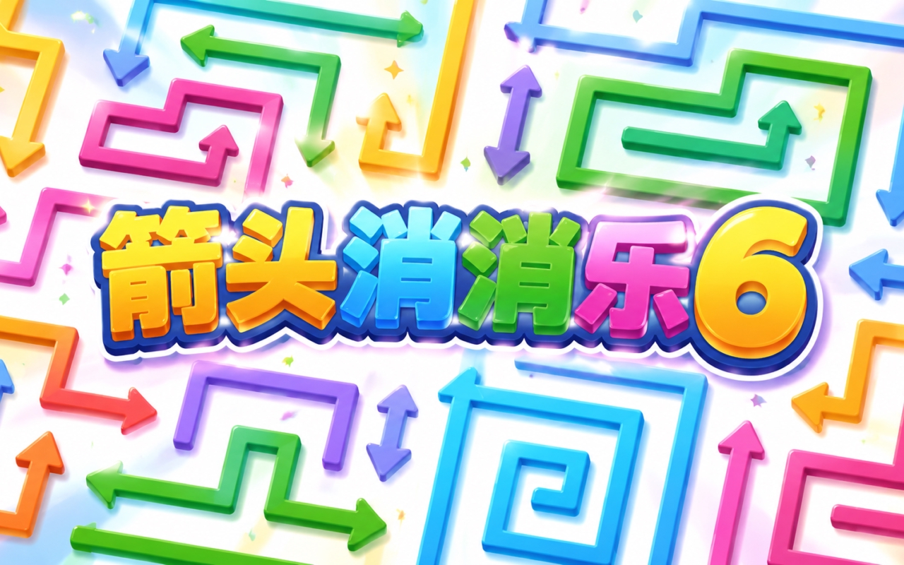 箭头消消乐6