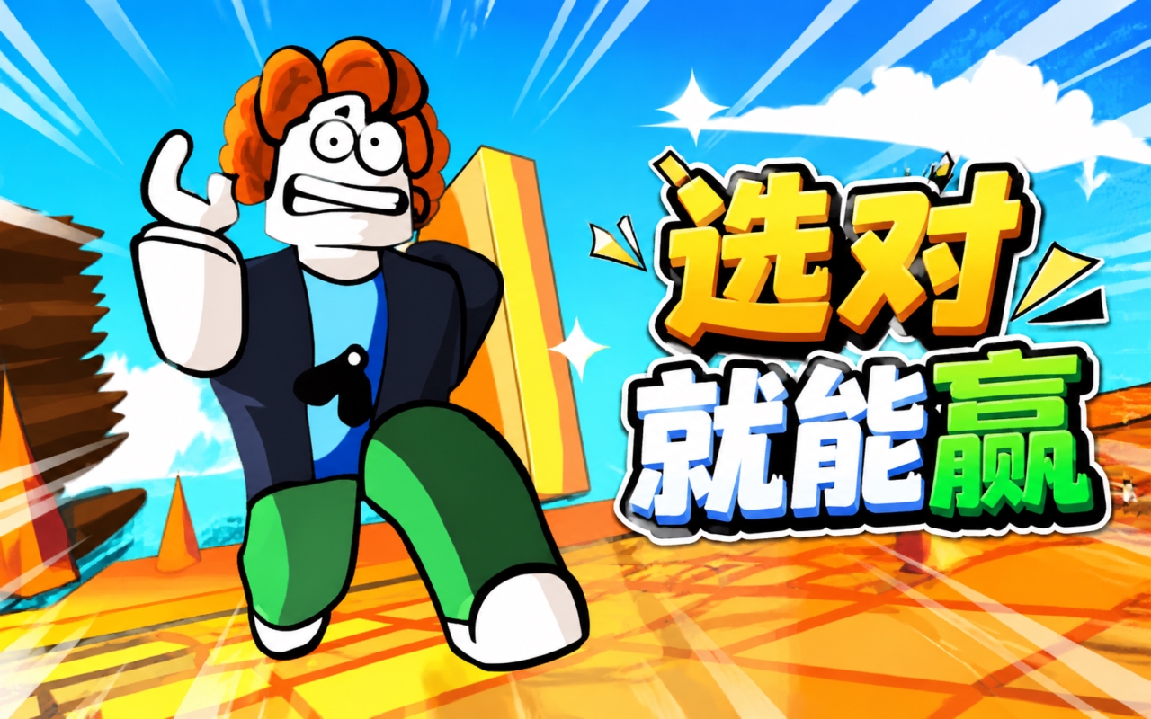 选对就能赢