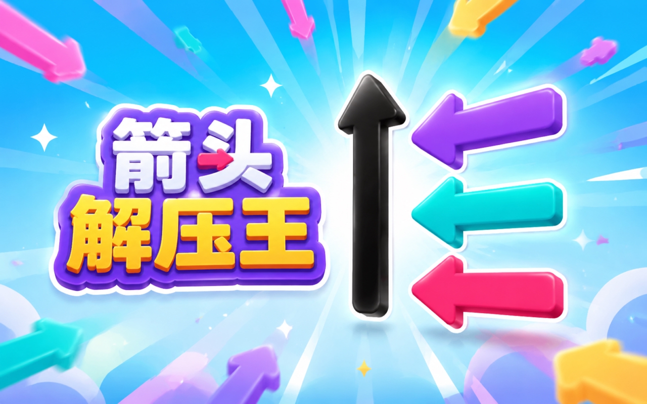 箭头解压王