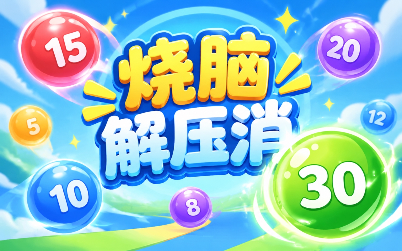 烧脑解压消
