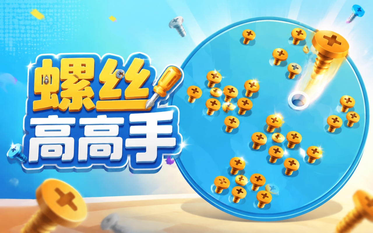 螺丝高高手