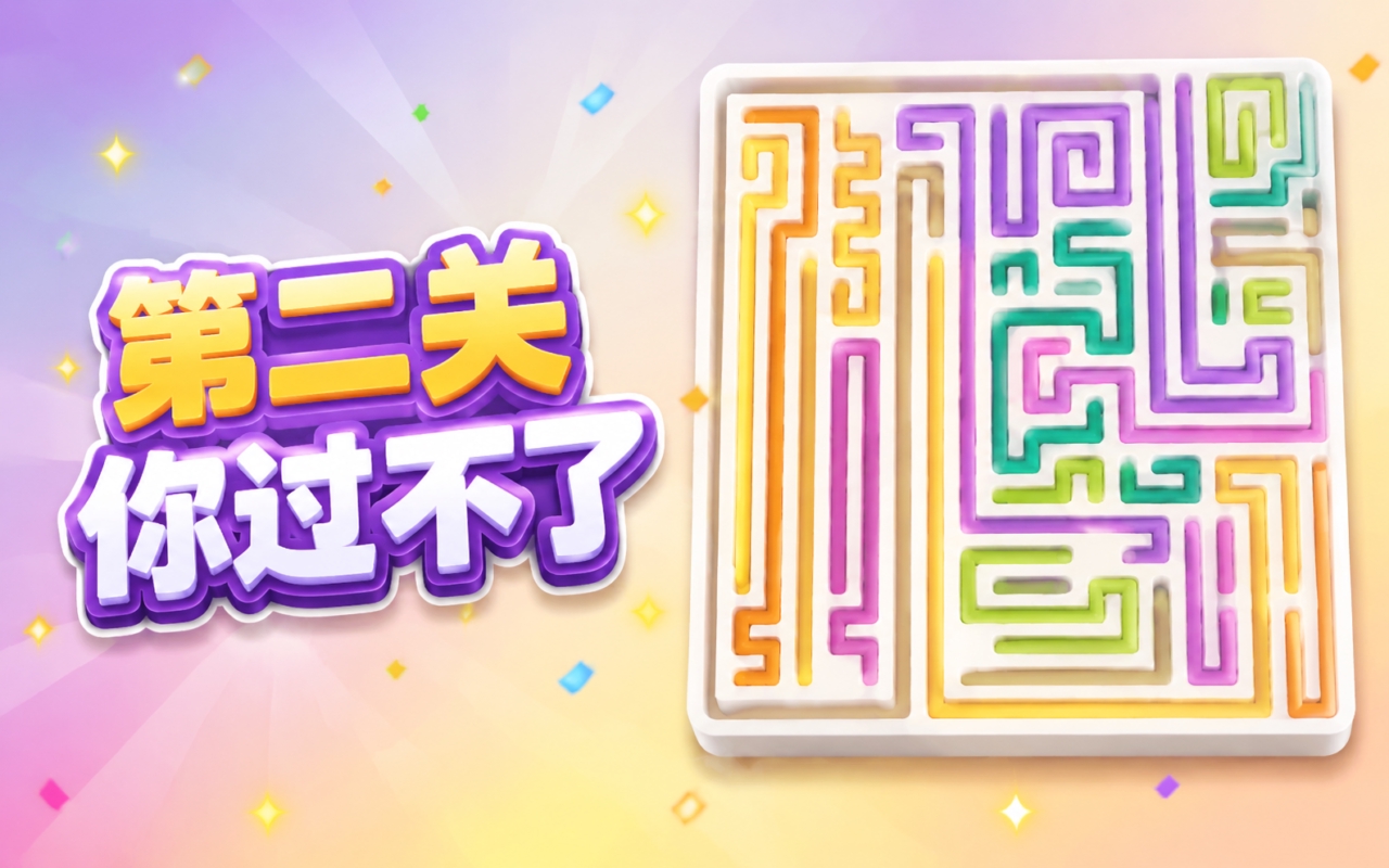 第二关你过不了
