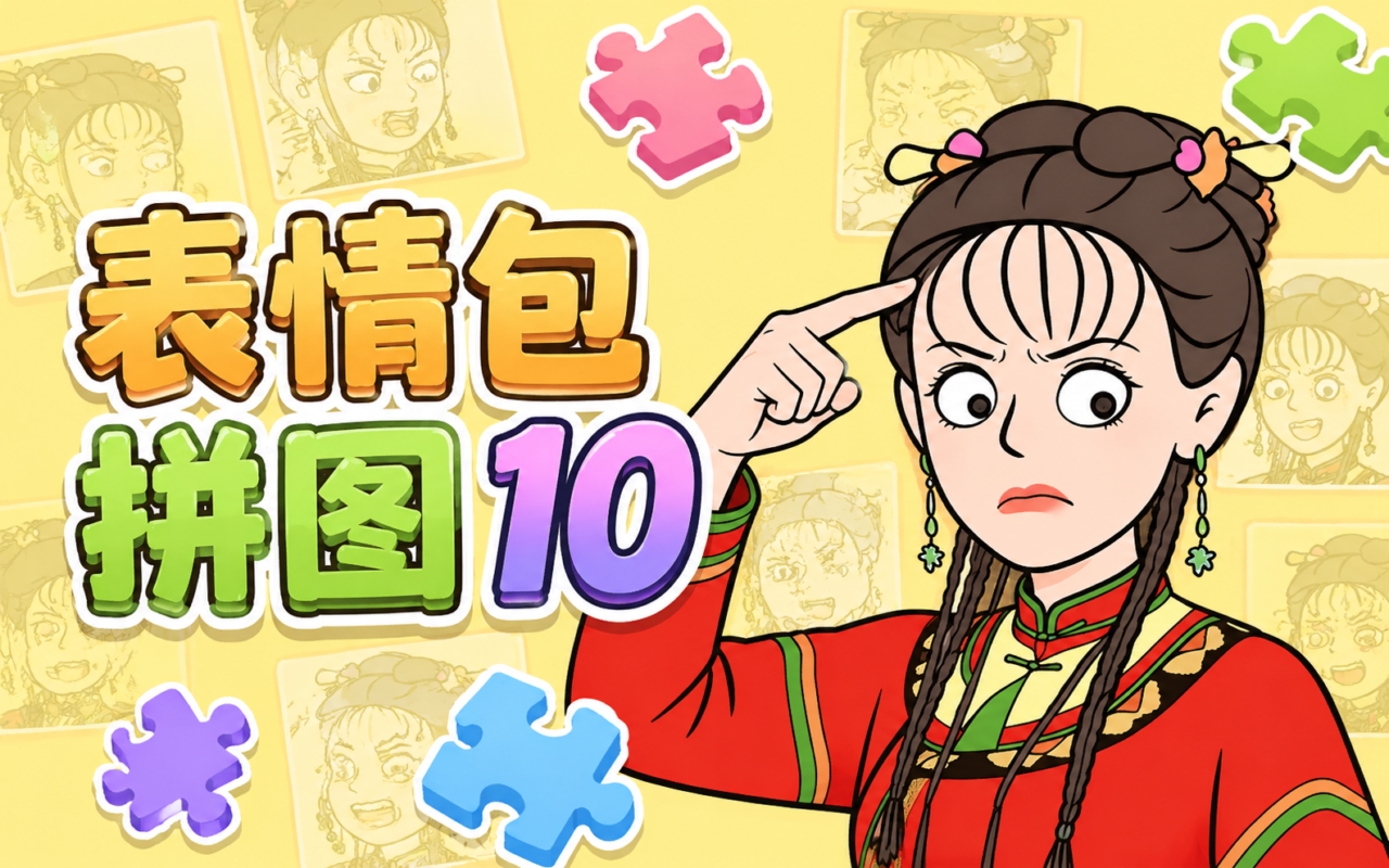 表情包拼图10
