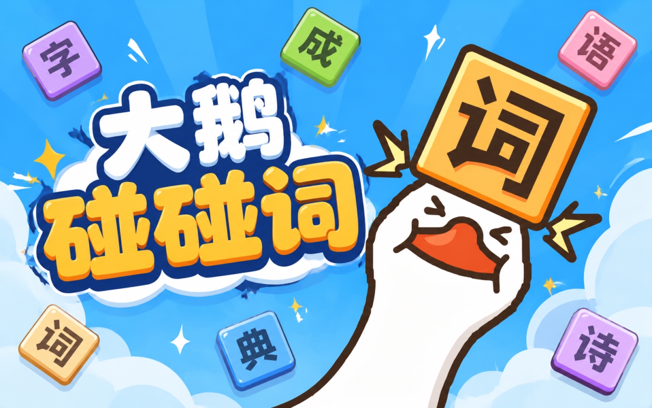 大鹅碰碰词