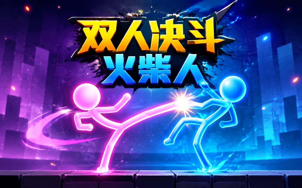 双人决斗火柴人