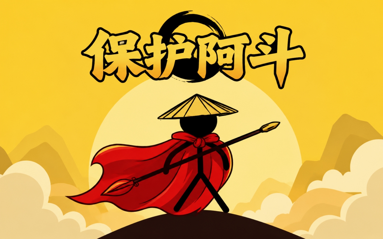 保护阿斗