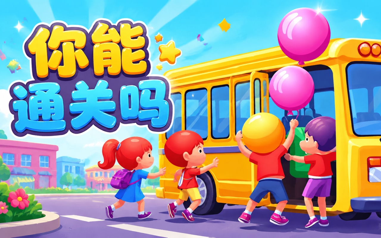 你能通关吗