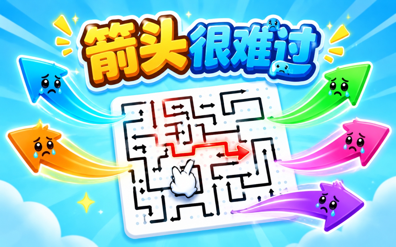 箭头很难过