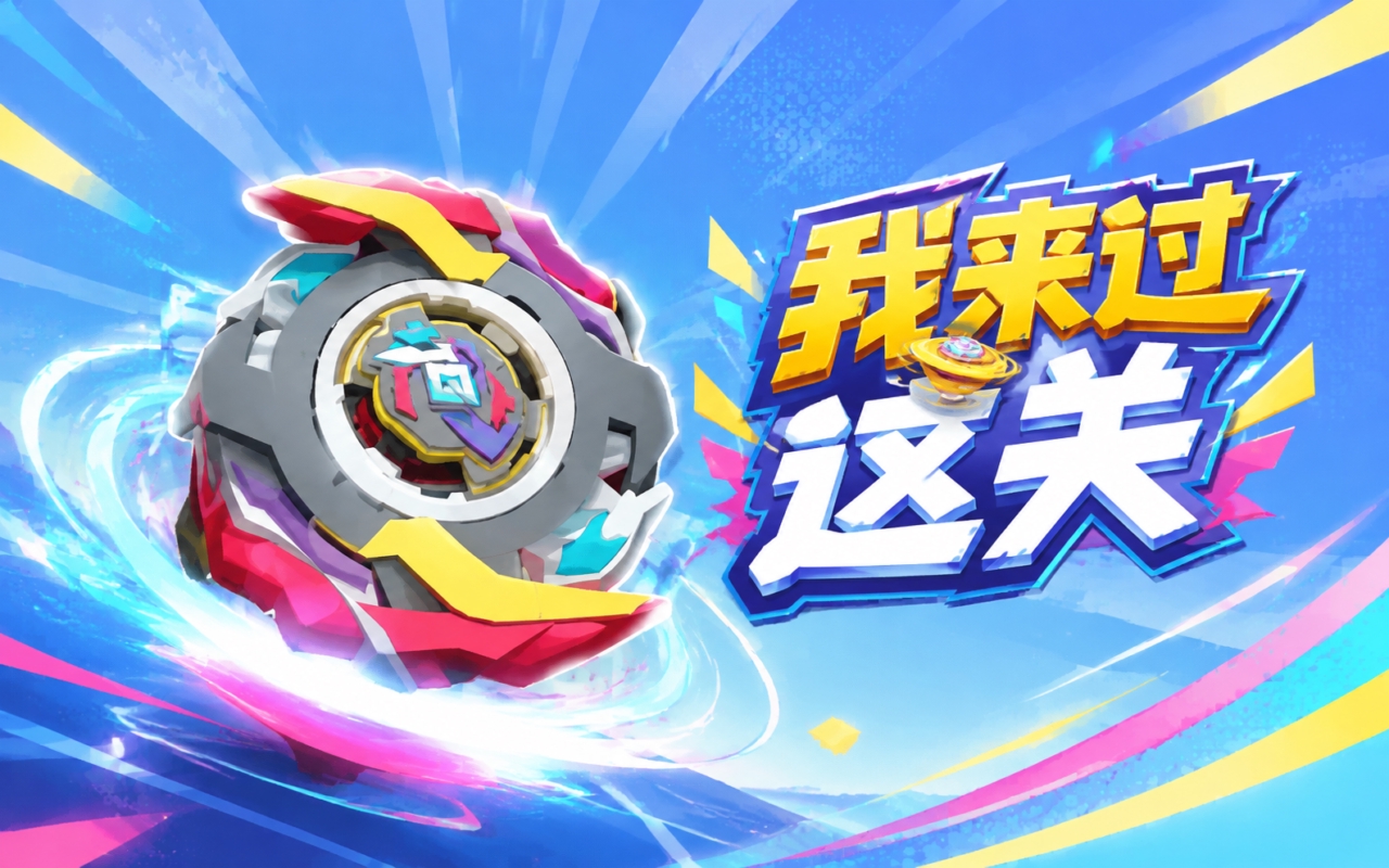 我来过这关