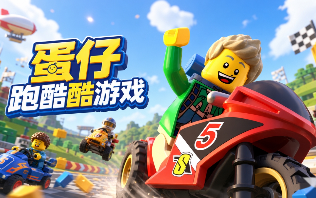 蛋仔跑酷酷游戏