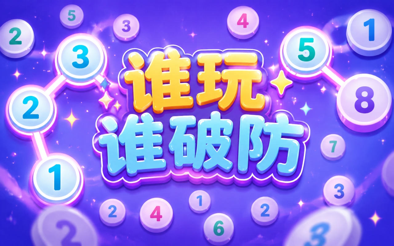 谁玩谁破防