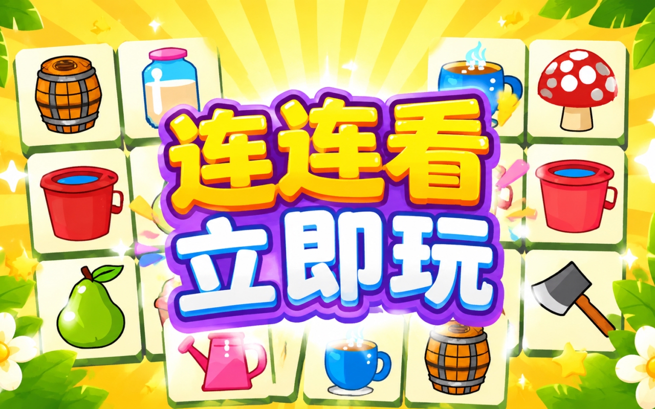 连连看立即玩