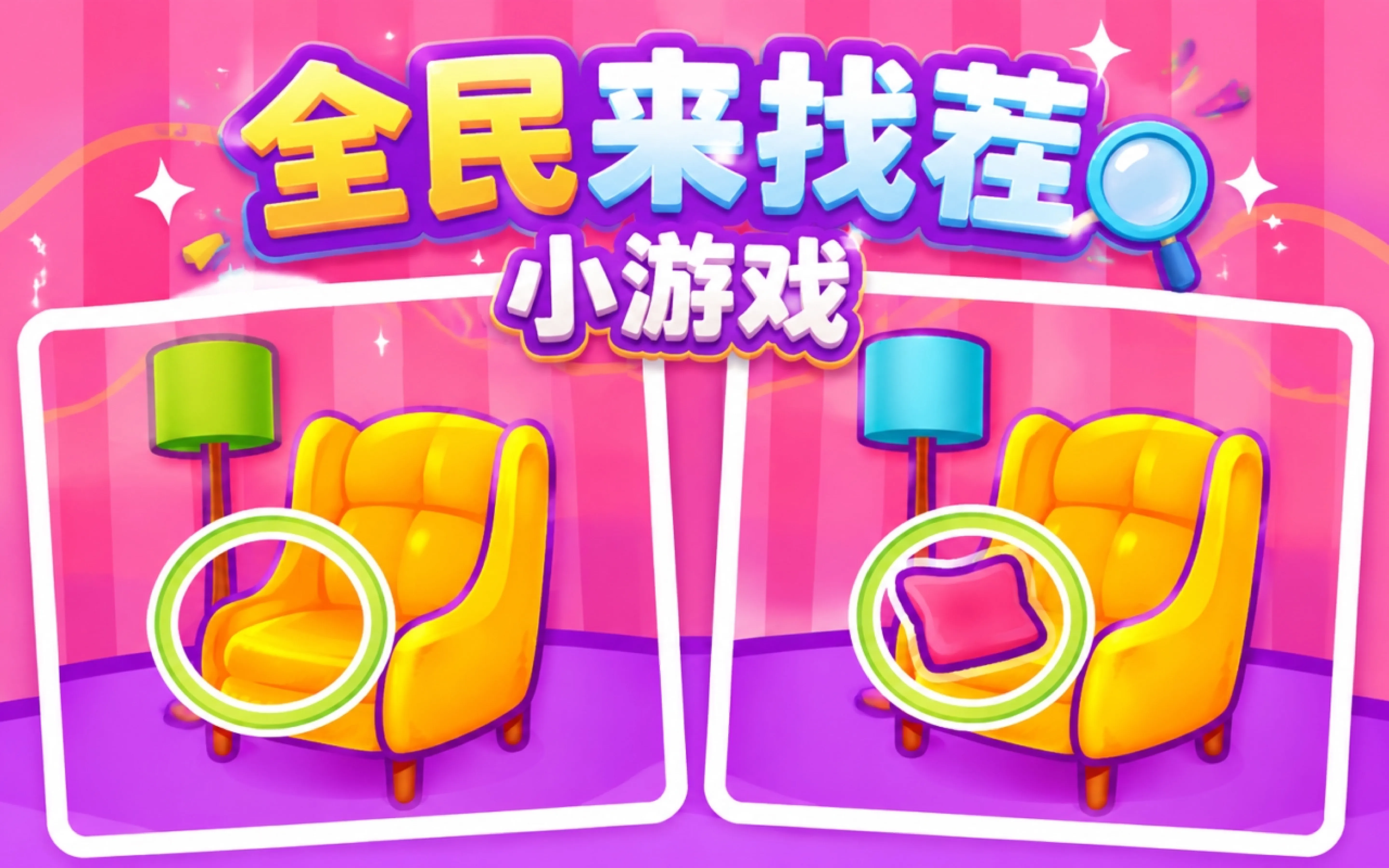 全民来找茬小游戏