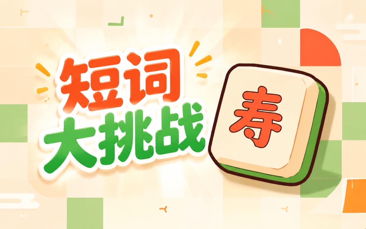 短词大挑战