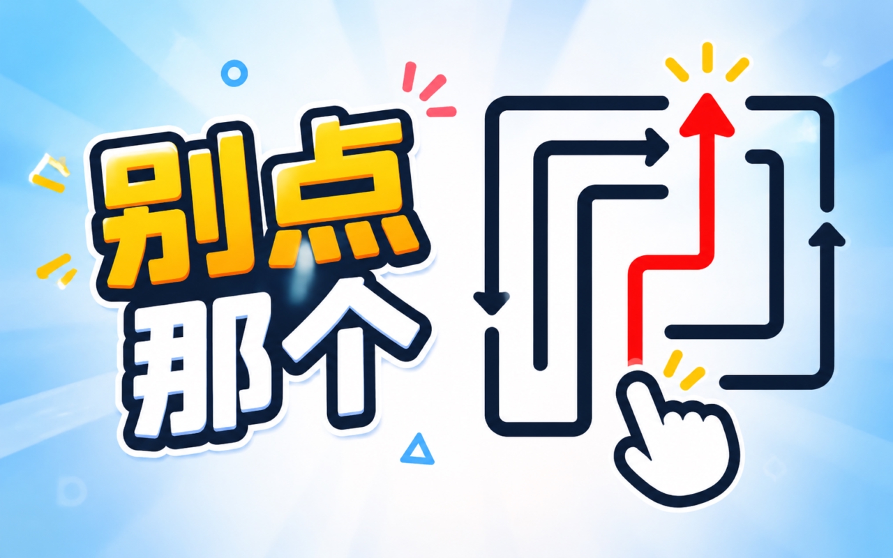 别点那个