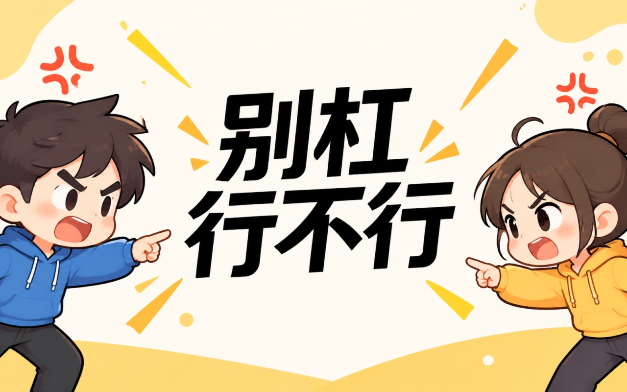 别杠行不行