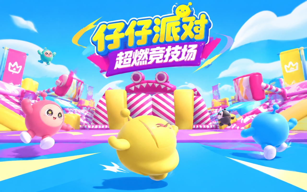 仔仔派对超燃竞技场游戏