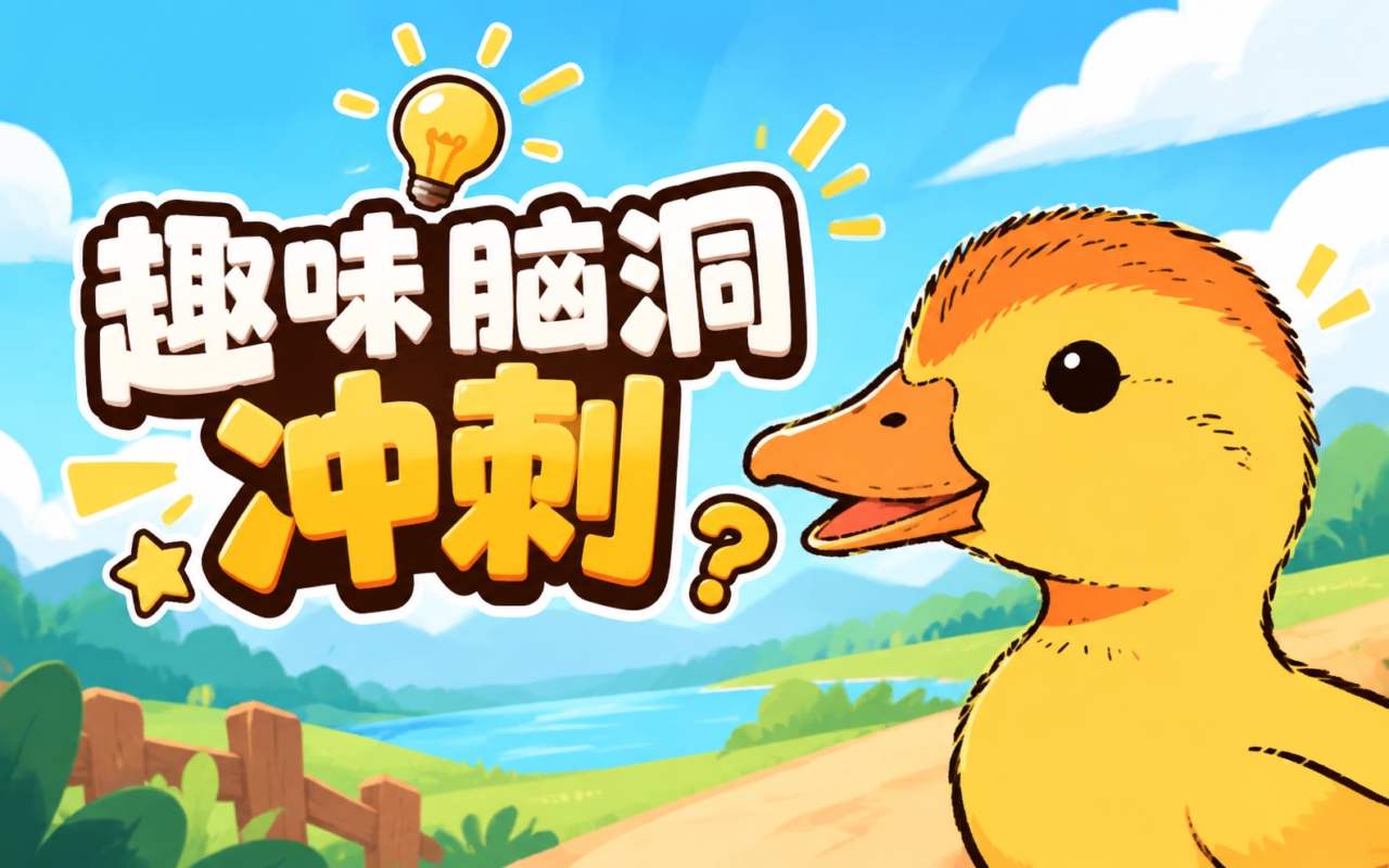 趣味脑洞冲刺