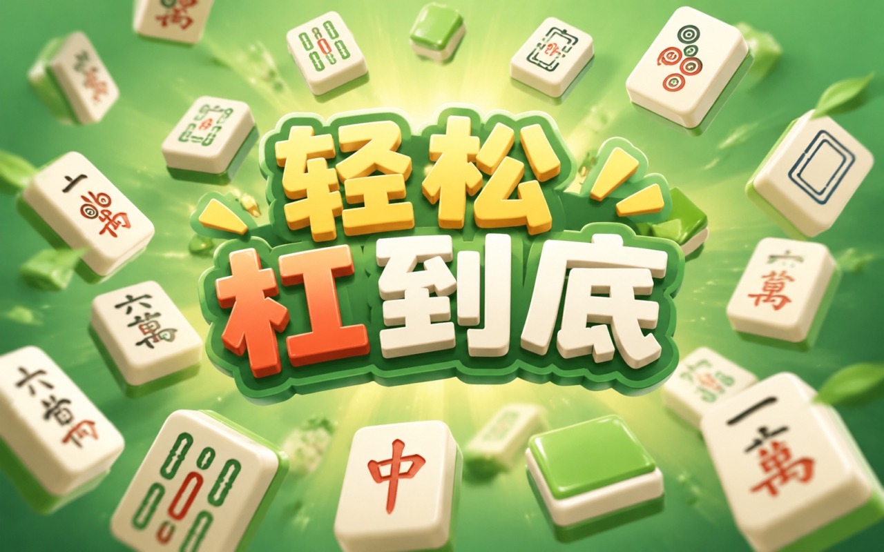 轻松杠到底