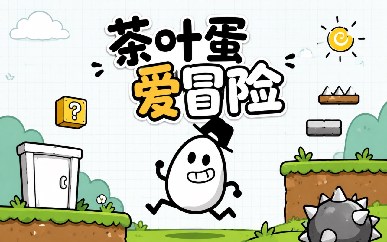 茶叶蛋爱冒险