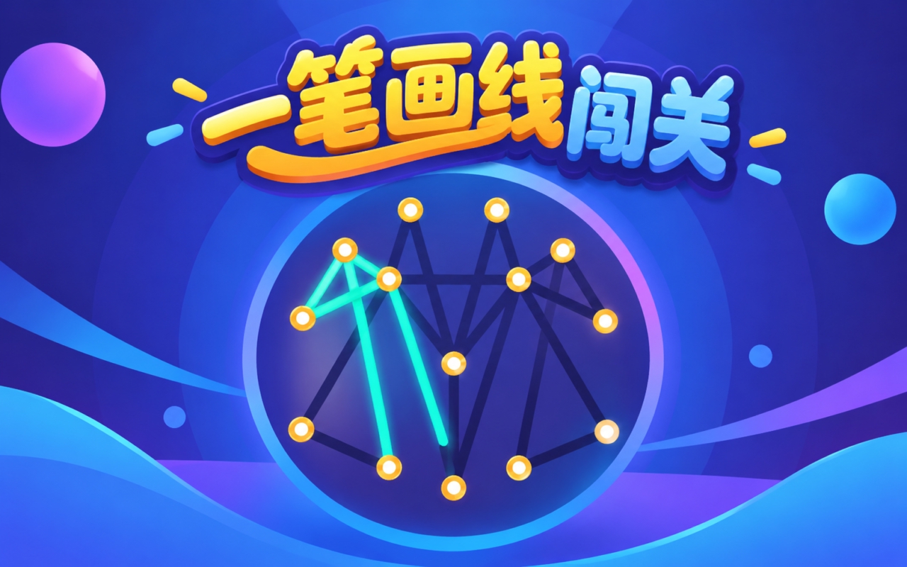 一笔画线闯关