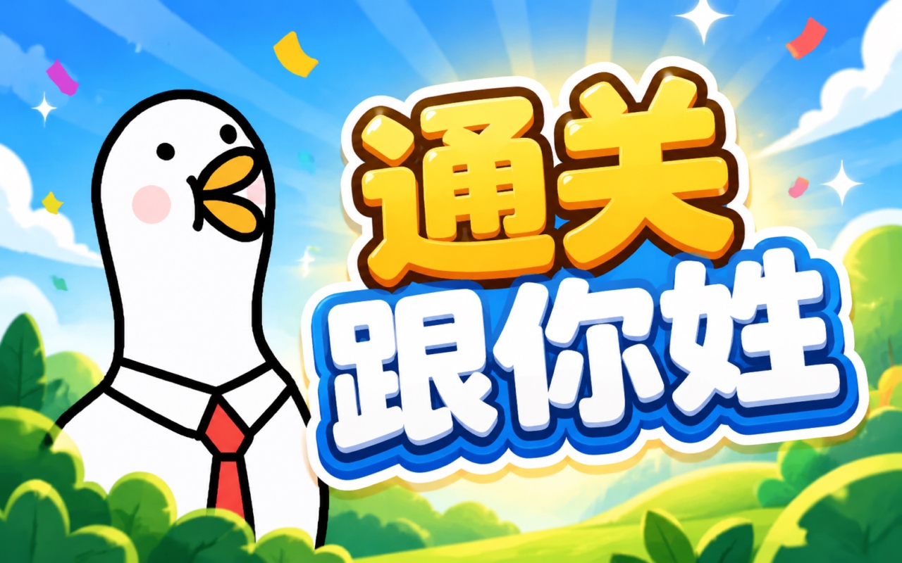 通关跟你姓