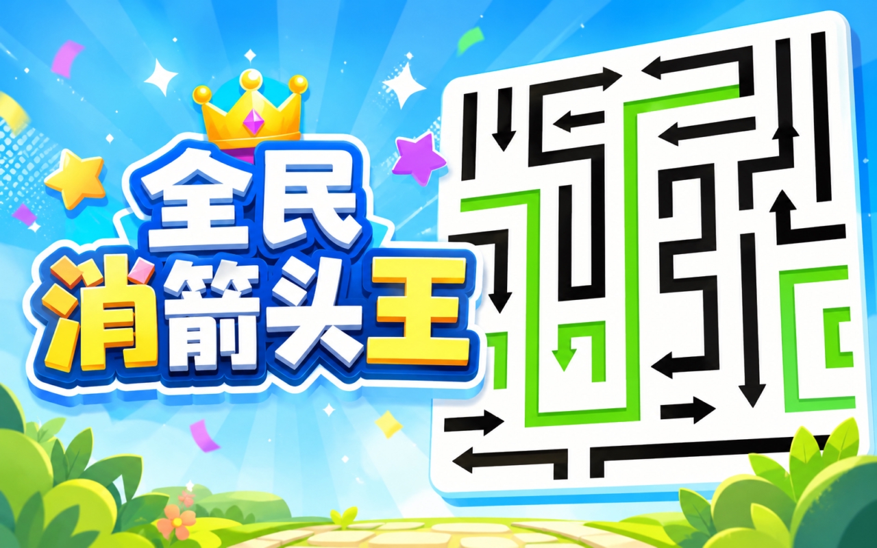 全民消箭头王