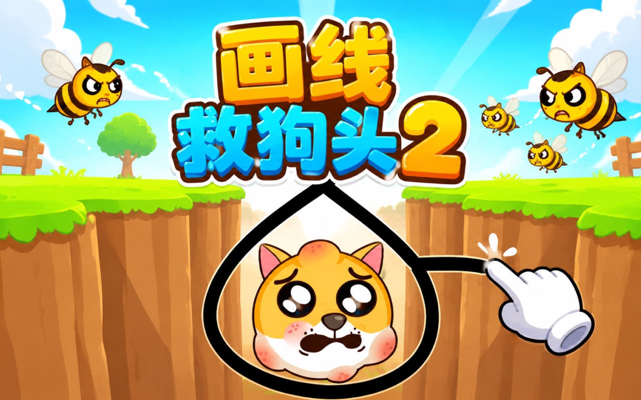 画线救狗头2